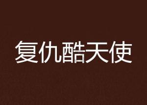 特种突击聪明的顺溜